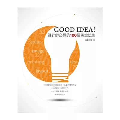 GOOD IDEA!設計師必懂的100個黃金法則