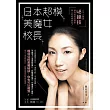 日本超模美魔女校長:八千人變身48絕技,讓你成為回頭率第一的終極美女!