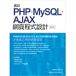 最新 PHP+MySQL+Ajax 網頁程式設計(第二版)