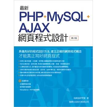最新 PHP+MySQL+Ajax 網頁程式設計(第二版)