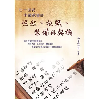 廿一世紀中國教會的崛起、挑戰、裝備與契機
