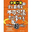 小氣一家:史上最爆笑不可思議省錢事件簿