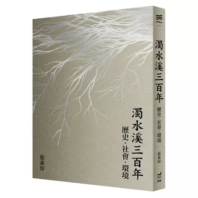 濁水溪三百年:歷史.社會.環境