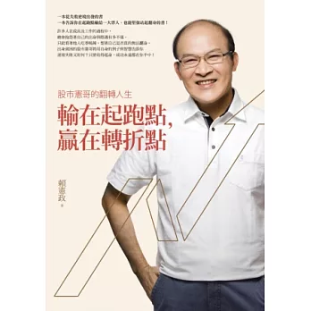 輸在起跑點,贏在轉折點:股市憲哥的翻轉人生