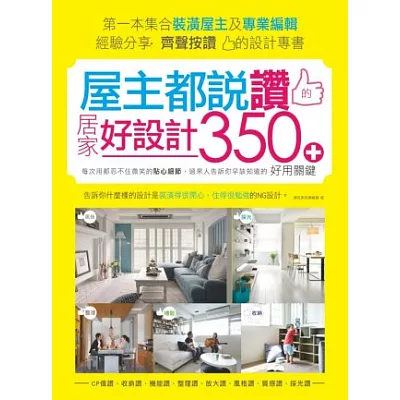 屋主都說讚的居家好設計:每次用都忍不住微笑的貼心細節,過來人告訴你早該知道的好用關鍵350+