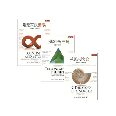 毛起來系列套書:說無限、說三角、說e