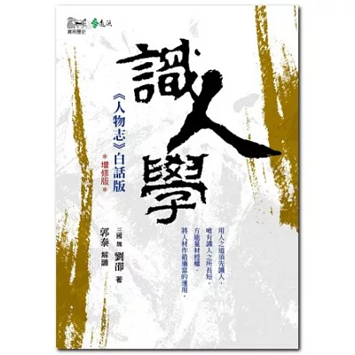 識人學:《人物誌》白話版(增修版)