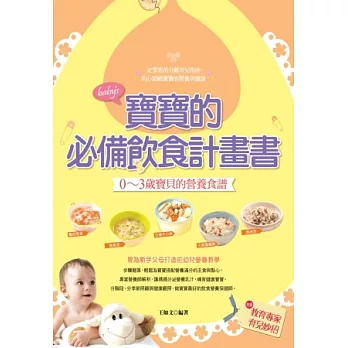 寶寶的必備飲食計畫書：0-3歲寶貝的營養食譜