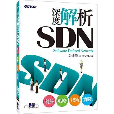 深度解析SDN:利益、戰略、技術、實踐