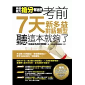 多益聽力搶分有秘密!考前7天新多益對話題型，聽這本就夠了!