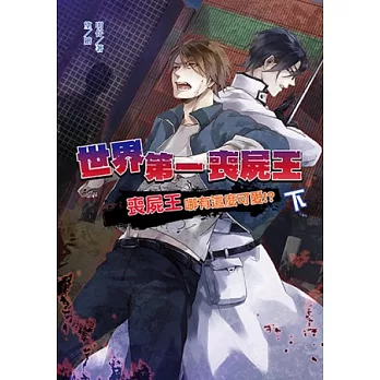 世界第一喪屍王:喪屍王哪有這麼可愛!?(下)