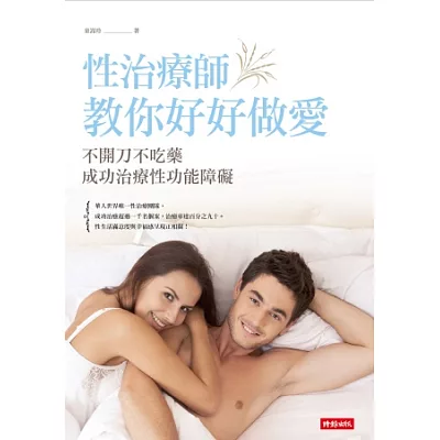 性治療師教你好好做愛:不開刀不吃藥成功治療性功能障礙