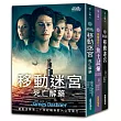 移動迷宮三部曲套書(全3冊)