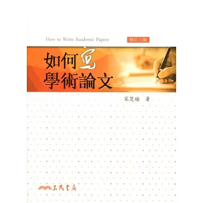 如何寫學術論文(修訂三版)