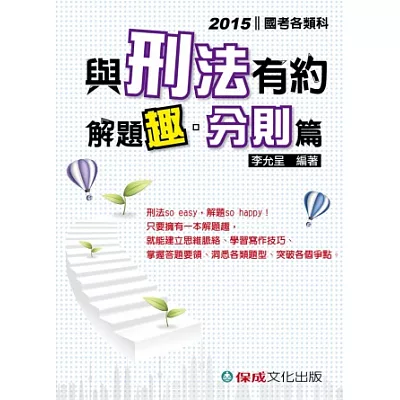 與刑法有約解題趣.分則篇:2015國考各類科<保成><br /> 與刑法有約解題趣.分則篇:2015國考各類科<保成> <a href=