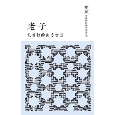 亂世裡的南方智慧:老子