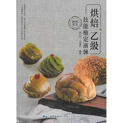 烘焙乙級技能檢定演練:烘焙乙(三版)
