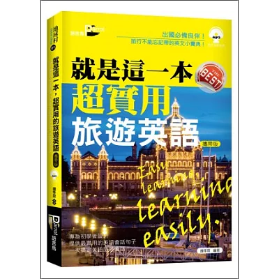 就是這一本,超實用旅遊英語攜帶版(36K附MP3)