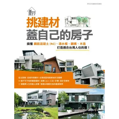 挑建材,蓋自己的房子:搞懂鋼筋混凝土(RC)、清水模、鋼構、木造,打造適合台灣人住的厝