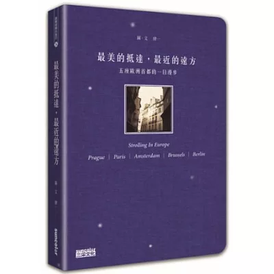 最美的抵達,最近的遠方:五座歐洲首都的一日漫步