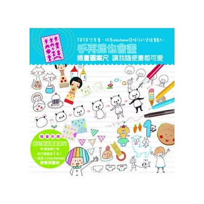 手再拙也會畫:插畫圖案尺讓我隨便畫都可愛