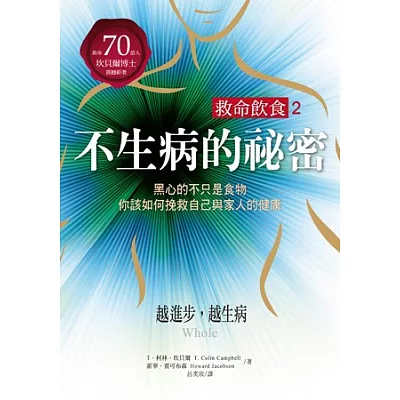 救命飲食2.不生病的祕密:黑心的不只是食物,你該如何挽救自己與家人的健康!