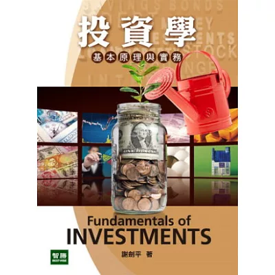 投資學:基本原理與實務(五版)
