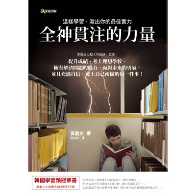 全神貫注的力量:這樣學習,激出你的最佳實力