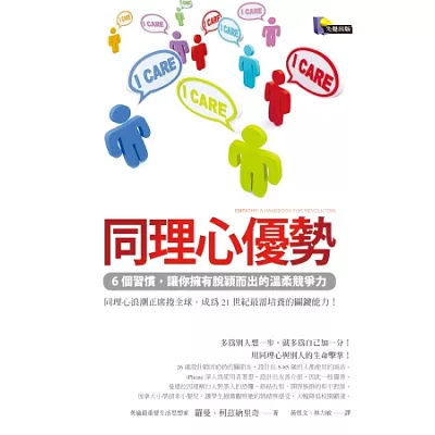 同理心優勢:6個習慣,讓你擁有脫穎而出的溫柔競爭力