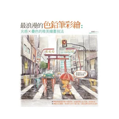 最浪漫的色鉛筆彩繪:光感×疊色的唯美繪畫技法