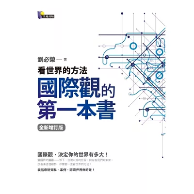 國際觀的第一本書:看世界的方法(全新增訂版)