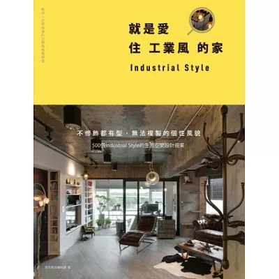 就是愛住工業風的家:不修飾都有型,無法複製的個性風貌,500個Industrial Style的生活空間設計提案