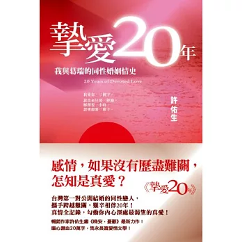 摯愛20年:我與葛瑞的同性婚姻情史
