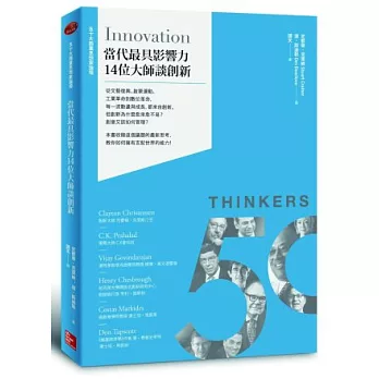 50大商業思想家論壇：當代最具影響力14位大師談創新