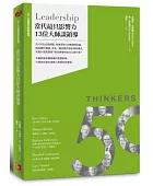 當代最具影響力13位大師談領導:五十大商業思想家論壇