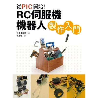 從PIC開始!RC伺服機機器人製作入門