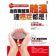 治百病,就靠體溫!連癌症都是!
