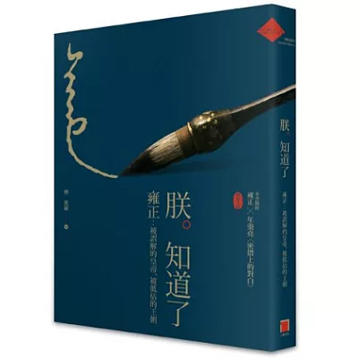 朕知道了:雍正.被誤解的皇帝.被低估的王朝