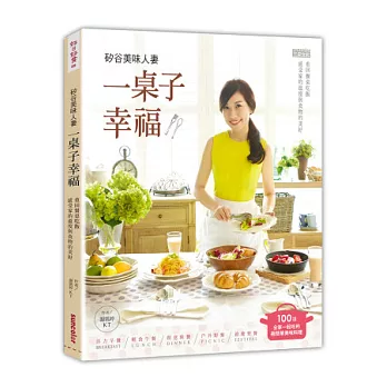 矽谷美味人妻一桌子幸福:重回餐桌吃飯,感受家的溫度與食物的美好