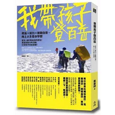 我帶孩子登百岳:勇氣×毅力×挑戰自我,向上人生從小學習