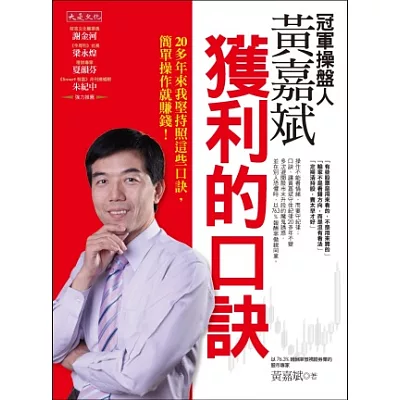 冠軍操盤人黃嘉斌獲利的口訣:20多年來我堅持照這些口訣,簡單操作就賺錢!