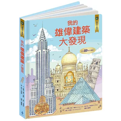 小翻頁大發現:我的雄偉建築大發現