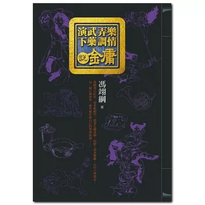 演武弄樂下藥調情說金庸(附雙CD)