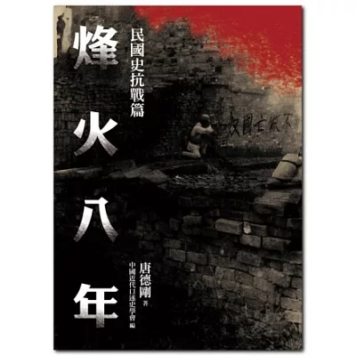 民國史抗戰篇:烽火八年