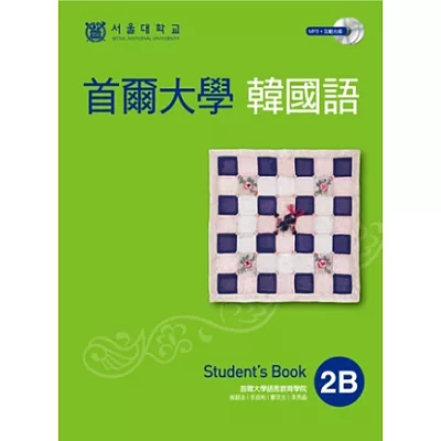 首爾大學韓國語2B(雙光碟版:1互動光碟+1MP3)