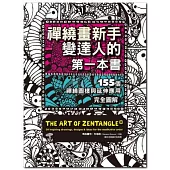 禪繞畫新手變達人的第一本書:155個禪繞圖樣與延伸應用,完全圖解
