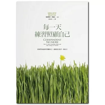 每一天練習照顧自己:當我們為自己負起責任,就能真正放手,做自己