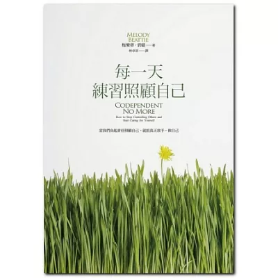 每一天練習照顧自己:當我們為自己負起責任,就能真正放手,做自己