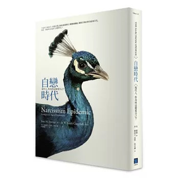 自戀時代:現代人,你為何這麼愛自己?