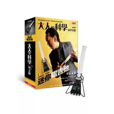 大人的科學06:迷你電吉他